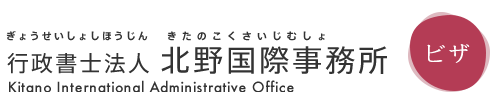 行政書士法人 北野国際事務所